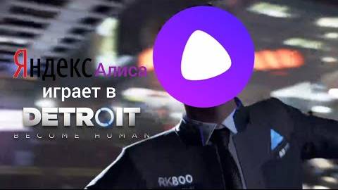 Яндекс Алиса играет в Detroit Become Human| какие решения она примет? #Detroitbecomehuman