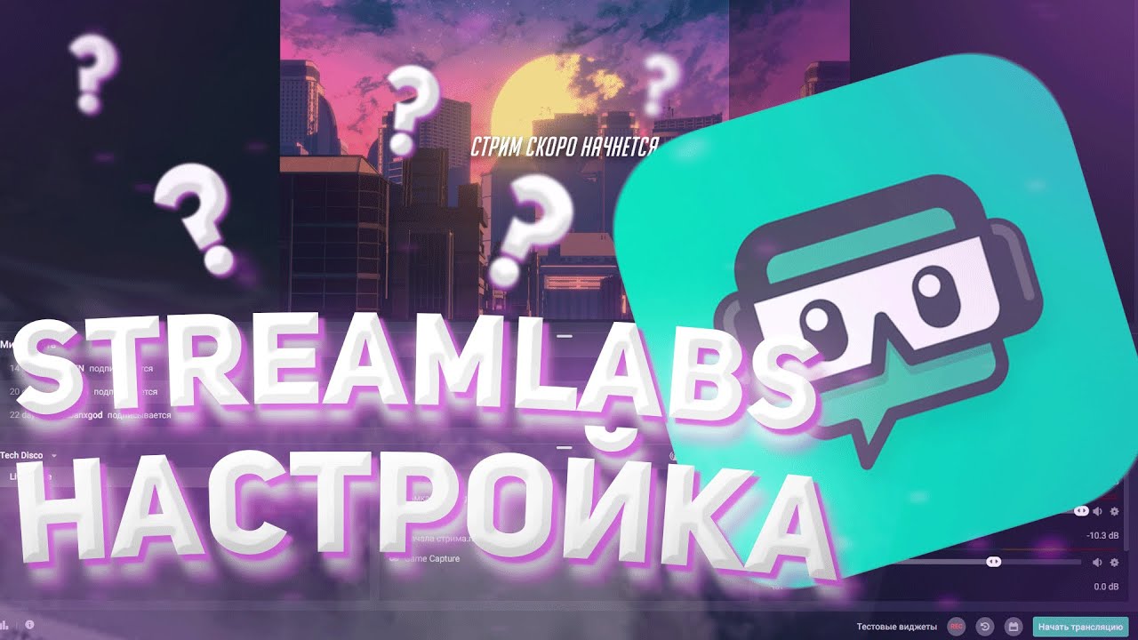 STREAMLABS OBS - НАСТРОЙКА 2021! Как стримить без лагов?