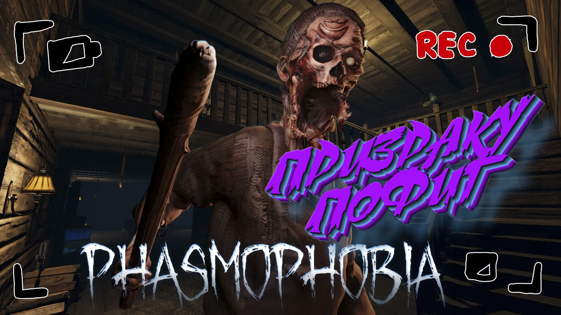 PHASMOPHOBIA ➤ ПРИЗРАКУ БЫЛО ПОФИГ НА МЕНЯ! ➤ #23 [feat. ЛЕSSЯ]