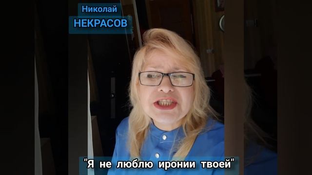 "Я НЕ ЛЮБЛЮ ИРОНИИ ТВОЕЙ" Н.А.НЕКРАСОВ смотреть онлайн