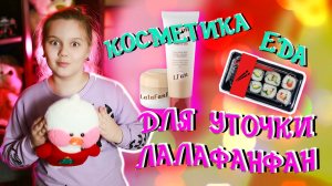Я КУПИЛА ВЕСЬ МАГАЗИН КОСМЕТИКИ для Уточки LALAFANFAN! 😱 Распаковка