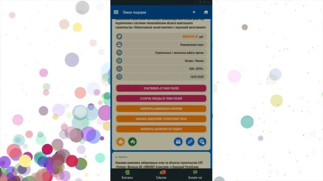 Все возможности мобильного приложения Digitender для победы в тендерах / Инструкция пользователя смотреть онлайн