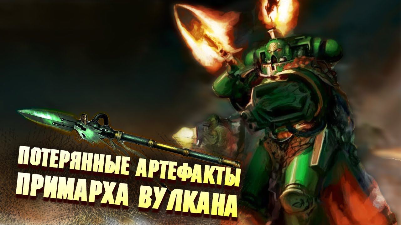 Потерянные Артефакты Примарха Вулкана в Warhammer 40000 смотреть онлайн