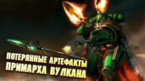 Потерянные Артефакты Примарха Вулкана в Warhammer 40000