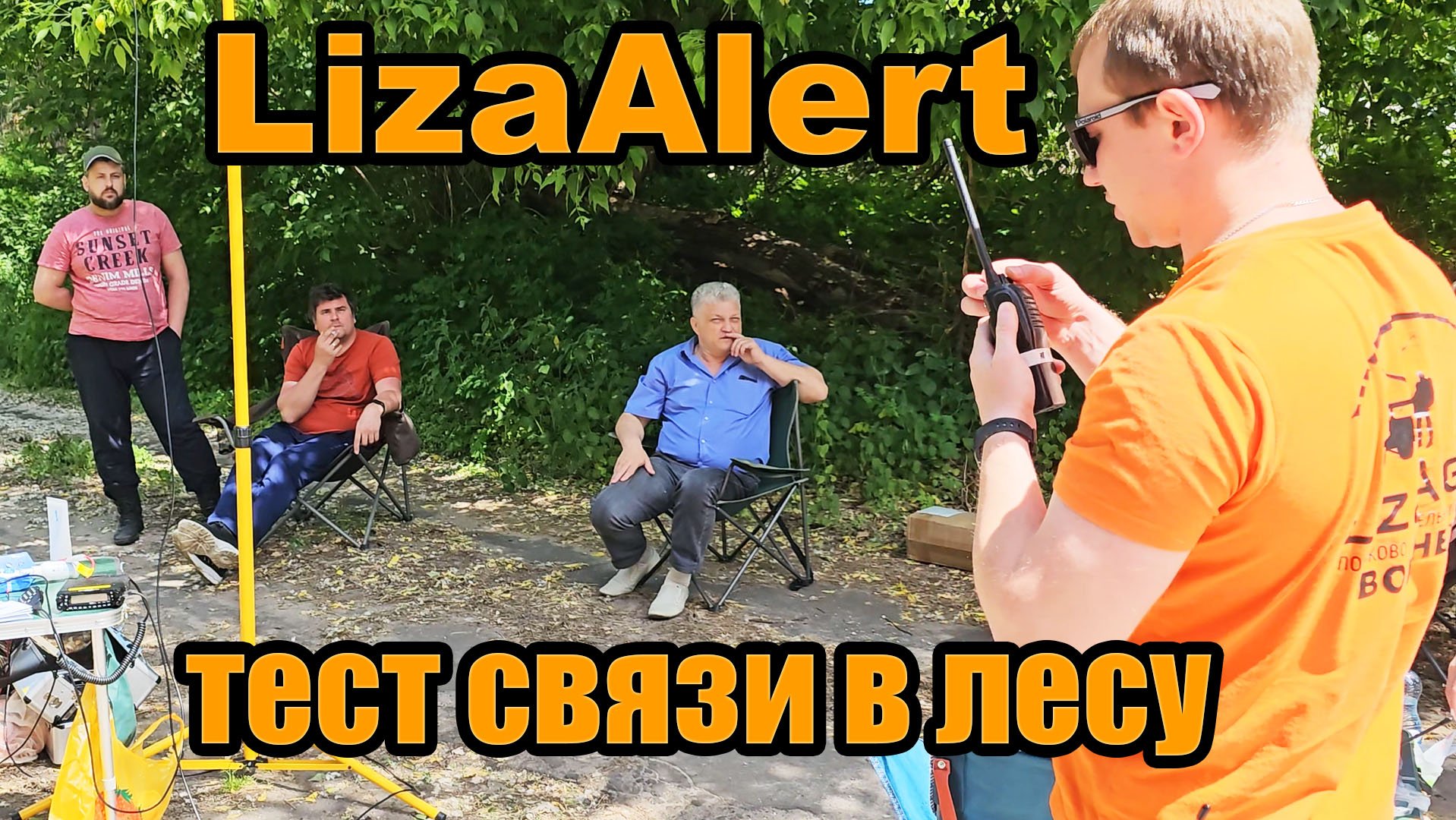 LizaAlert тест связи в лесу смотреть онлайн
