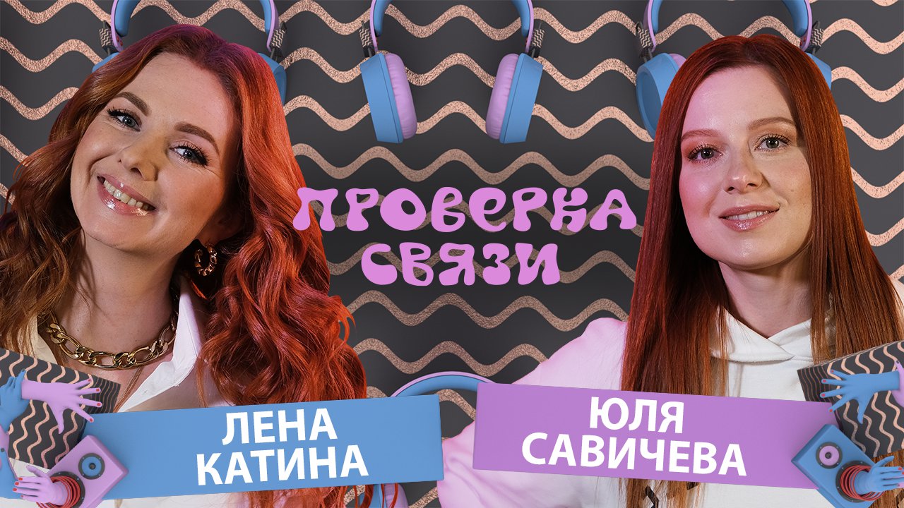 ЮЛЯ САВИЧЕВА vs ЛЕНА КАТИНА  | Шоу "Проверка связи"