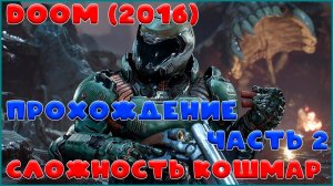 Doom 2016 (Doom 4) Прохождение на сложности кошмар (Nightmare) #2