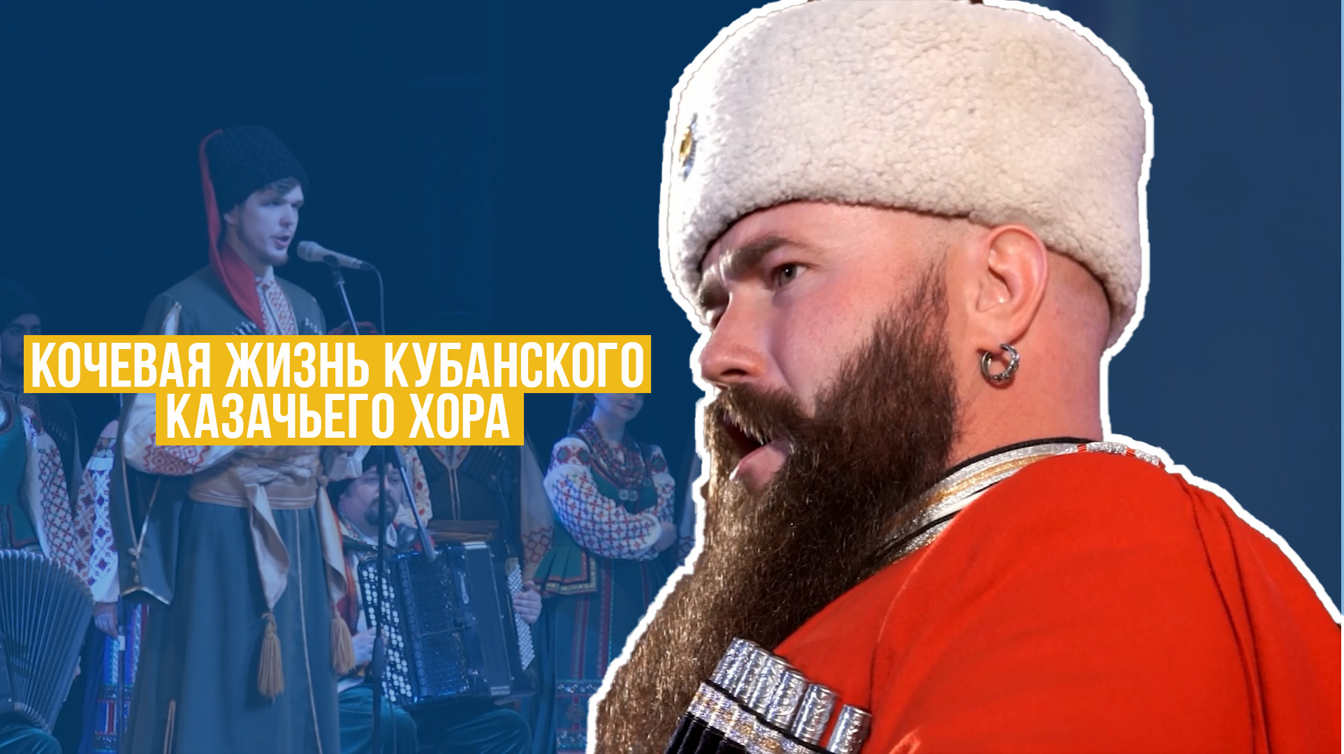 Кубанский казачий хор на гастролях.
Д/ф «От станицы до столицы»