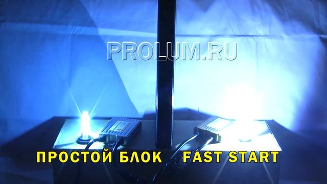 Ксенон быстрый розжиг Fast Start SVS смотреть онлайн