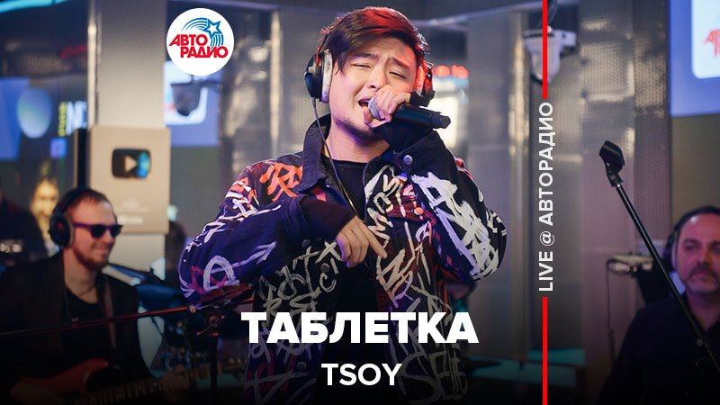 ️ TSOY - Таблетка (LIVE @ Авторадио) смотреть онлайн