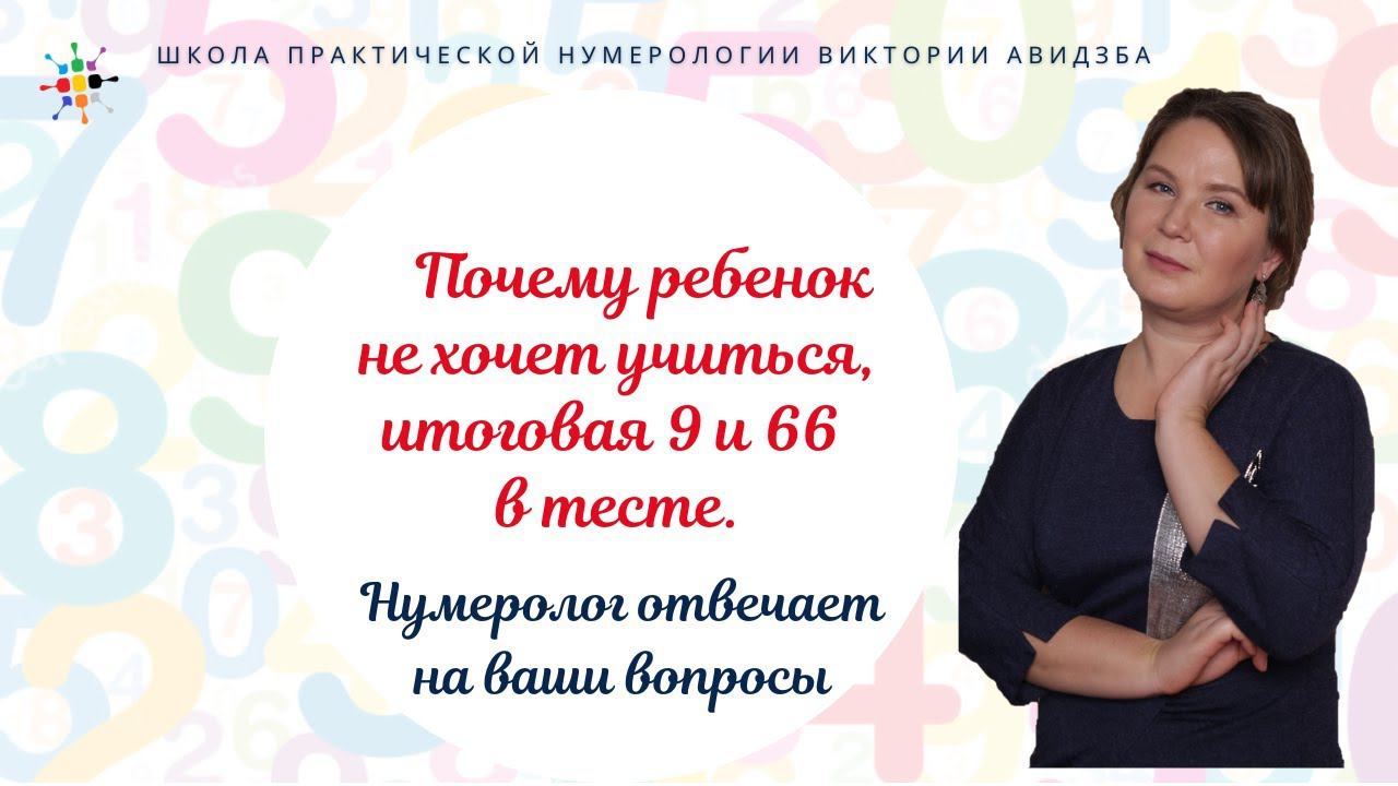 Нумерология по дате рождения. Почему ребенок не хочет учиться, итоговая 9 и 66 в тесте. смотреть онлайн