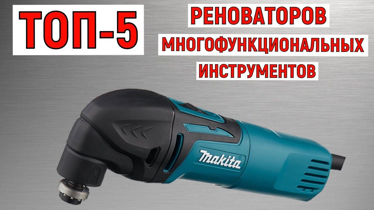 ТОП-5 реноваторов многофункциональных инструментов. Рейтинг смотреть онлайн
