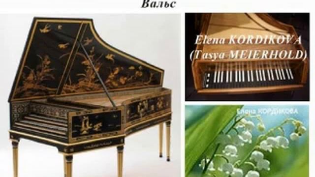 Звучит Старинный Клавесин. Вальс. Елена Кордикова (Тася Мейерхольд) смотреть онлайн