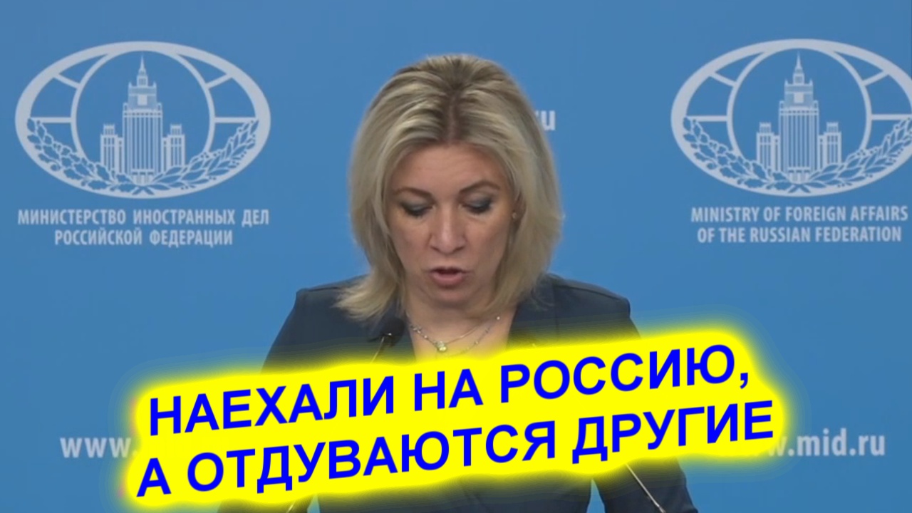 Мария Захарова: Они что думали их ничего не коснется. Не тут то было смотреть онлайн