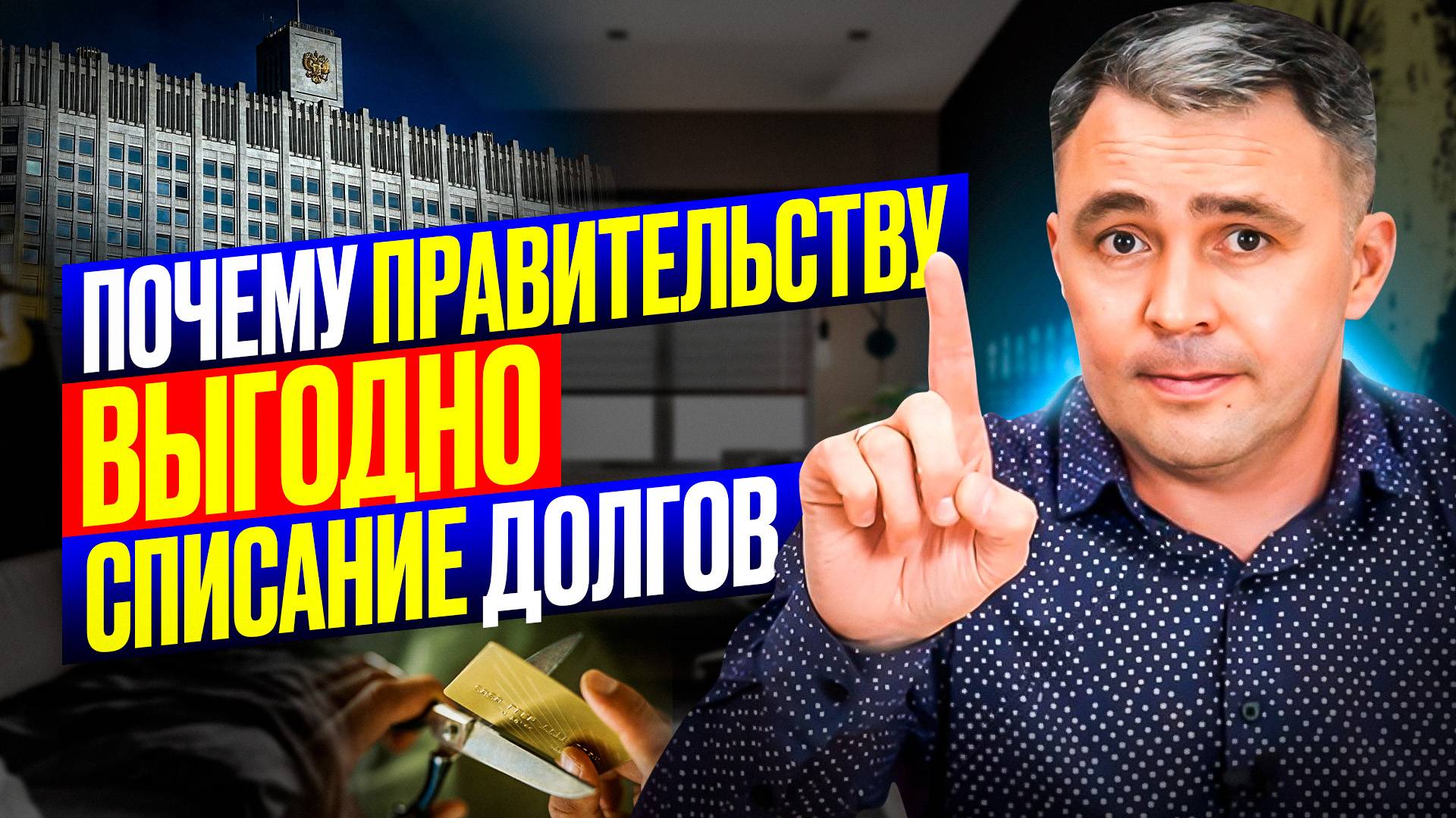 ВОТ почему банкротство выгодно не только ВАМ, но и ГОСУДАРСТВУ и БАНКАМ! смотреть онлайн