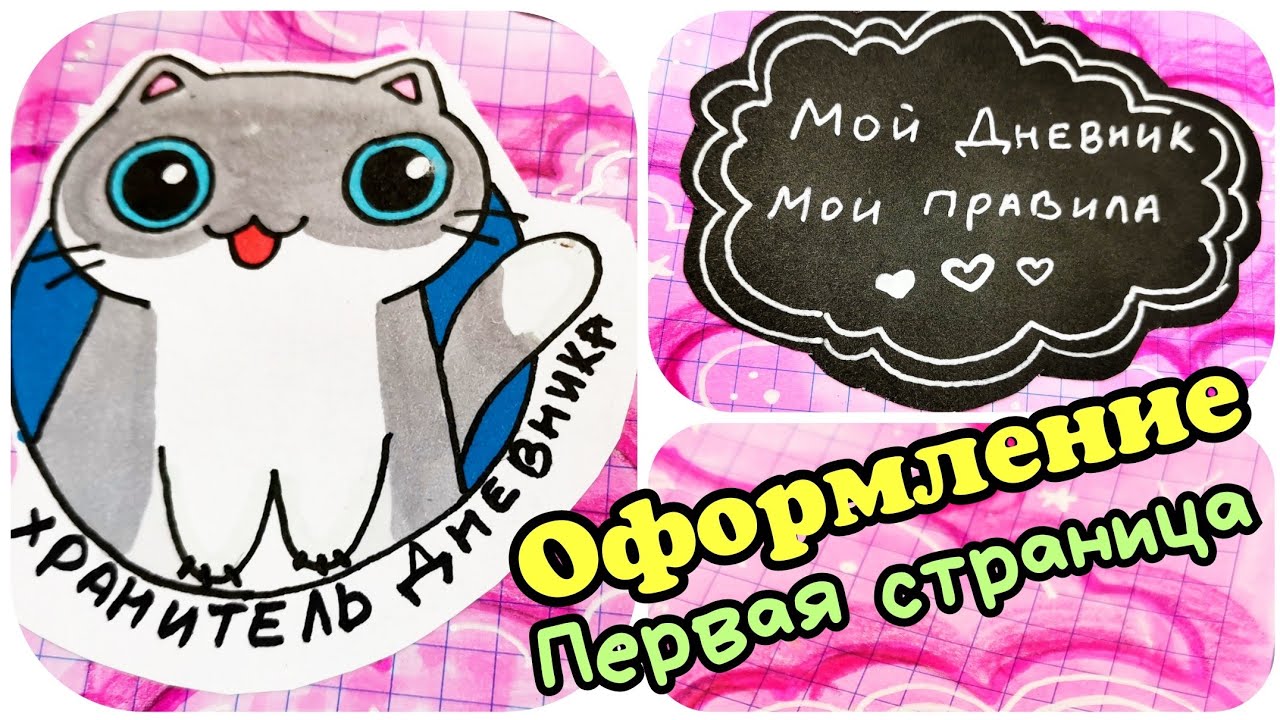 Первая страница личного дневника/личный дневник идеи смотреть онлайн