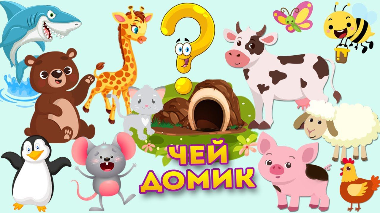 Животные для детей - Чей домик? Кто в каком домике живет - Развивающие мультики смотреть онлайн