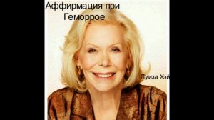 Аффирмация при геморрое