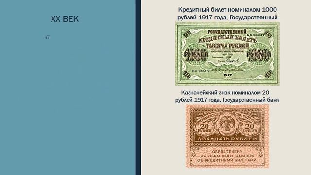 Путешествие в прошлое «История бумажных денег»