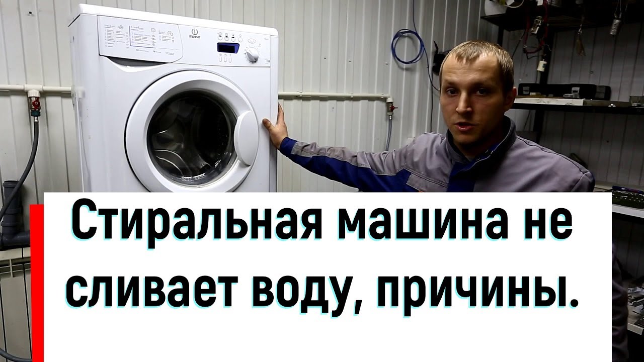 Стиральная машина не сливает воду, что делать? смотреть онлайн