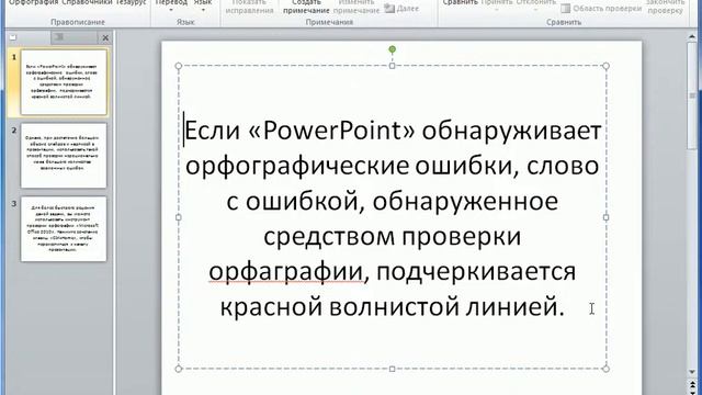 Проверка орфографии в PowerPoint 2010 (29/50) смотреть онлайн