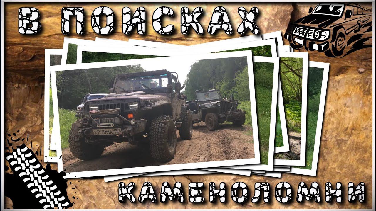 С Willys -ом на поиски каменоломни