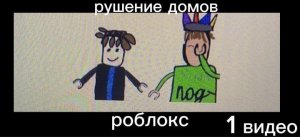 мы с другом играем в роблокс и рушим дома