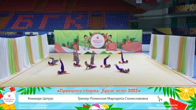 Принцесса спорта Яркое лето 2022 Брест 08 05 2022 - 14.30 - Команда Цитрус Тренер Ролинская М. С. смотреть онлайн