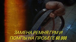 Лада Веста.Замена ремня ГРМ и помпы на пробеге 60.000 Мотор 1,6.