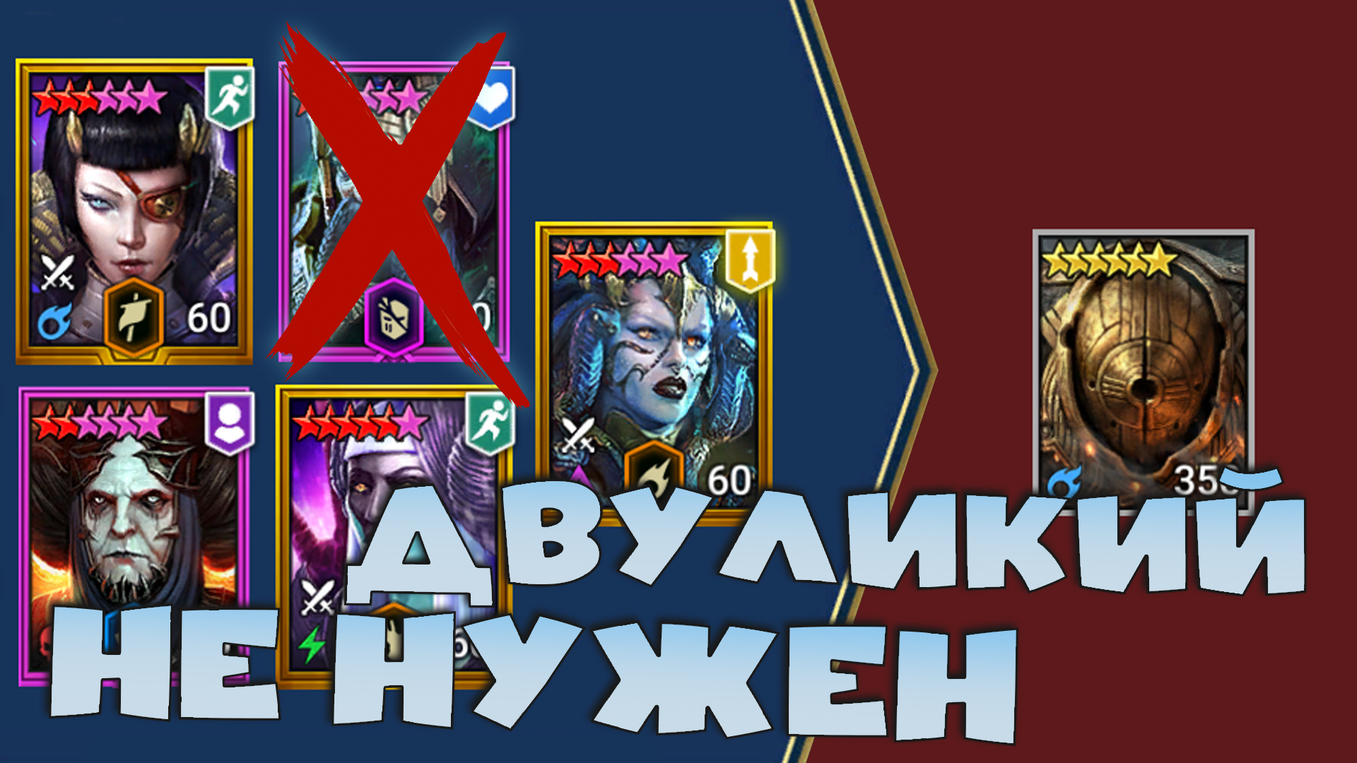 ✅💯почему ДВУЛИКИЙ не нужен ! Эту энергию вы тратите зря ! RAID shadow legends💯✅ смотреть онлайн