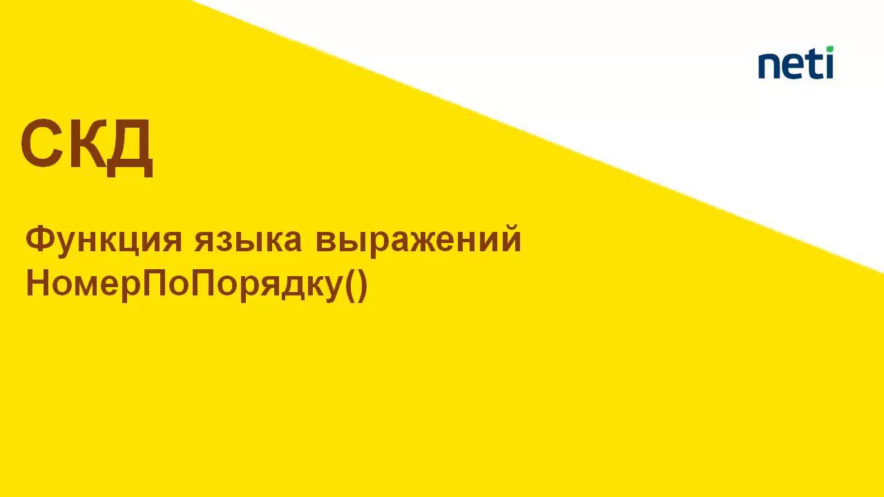 Функция языка выражений СКД НомерПоПорядку смотреть онлайн