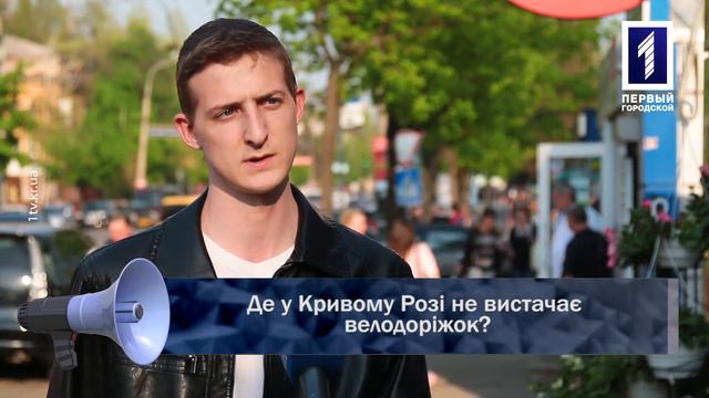 Де у Кривому Розі не вистачає велодоріжок? смотреть онлайн