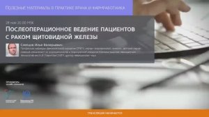 Профессор Слепцов И.В.: Послеоперационное ведение пациентов с раком щитовидной железы
