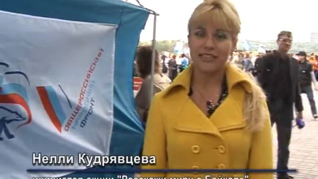 День Байкала-Кудрявцева.mpg смотреть онлайн