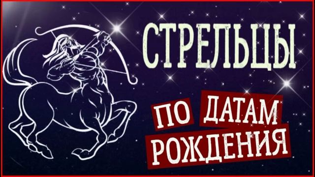 СТРЕЛЬЦЫ по Датам рождения смотреть онлайн
