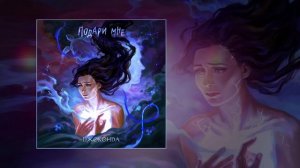 Джоконда - Подари мне (Официальная премьера трека)