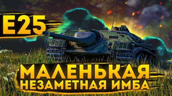 E 25 - МАЛЕНЬКАЯ , НЕЗАМЕТНАЯ ИМБА ( ГАЙД / Обзор )