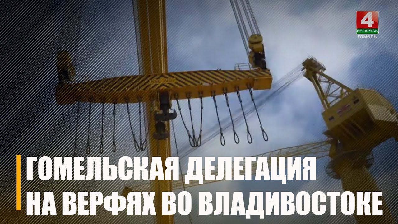 Делегация из Гомельской области во главе с Иваном Крупко посетила судостроительный комплекс «Звезда» смотреть онлайн