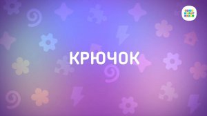 Енотки - 32 серия - Крючок - Союзмультфильм HD