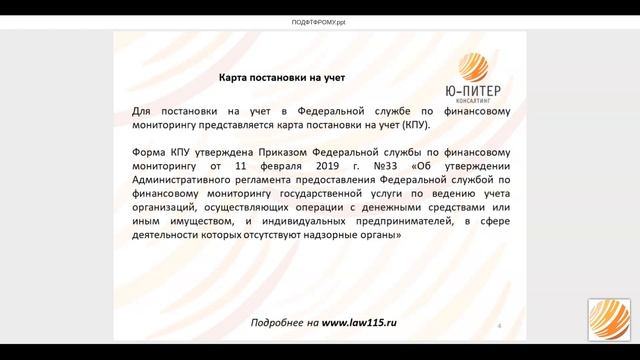 О постановке на учет в Федеральной службе по финансовому мониторингу смотреть онлайн