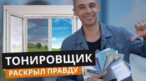 Как Вас Обманывают на Тонировке Окон.