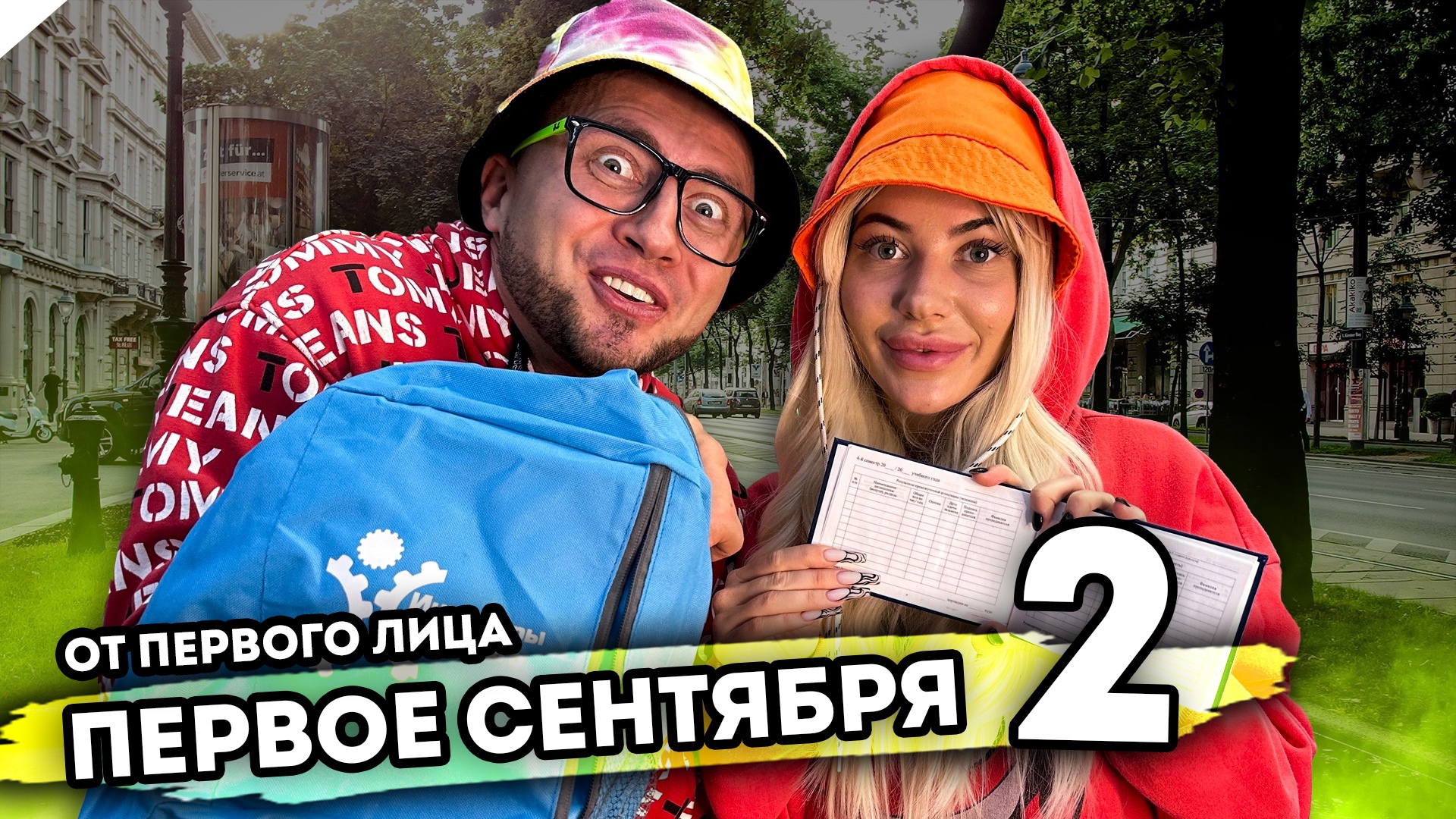 ПЕРВОЕ СЕНТЯБРЯ. От первого лица. Серия 2 смотреть онлайн