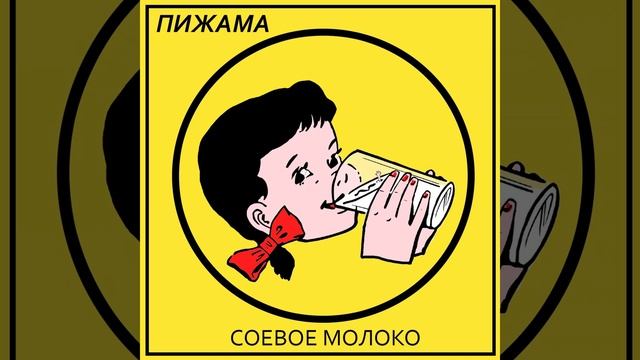 Соевое молоко смотреть онлайн