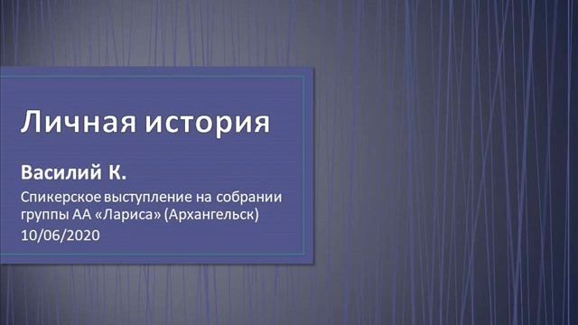 Личная история. Василий К. Спикер на собрании группы АА "Лариса" (Архангельск). 10/06/2020 смотреть онлайн