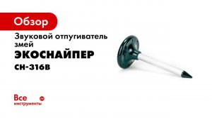 Отпугиватель змей на солнечной батарее ЭкоСнайпер CH 316B
