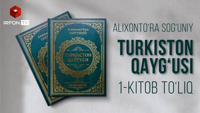 TURKISTON QAYG'USI | ALIXONTO'RA SOG'UNIY | 1-KITOB TO'LIQ