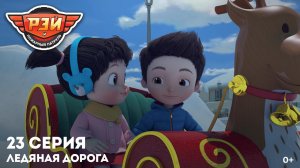 Рэй и пожарный патруль, 23 серия