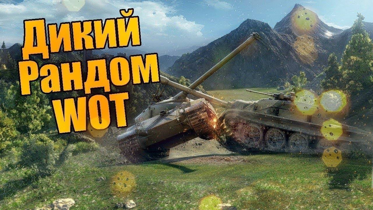 ИГРАЮ В МИР ТАНКОВ / КАТАЮ РАНДОМ смотреть онлайн