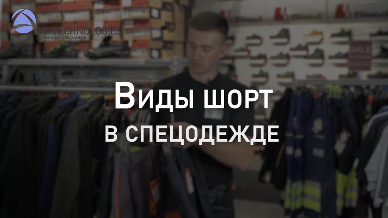 Виды шорт в спецодежде | Мнение эксперта смотреть онлайн