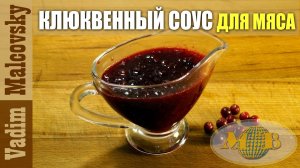 Клюквенный соус для мяса. Мальковский Вадим